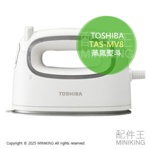 日本代購 2025新款 TOSHIBA 東芝 TAS-MV8 蒸氣熨斗 連續蒸氣 平燙掛燙 輕量