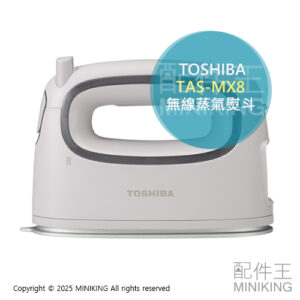 日本代購 2025新款 TOSHIBA 東芝 TAS-MX8 無線 蒸氣熨斗 連續蒸氣 平燙掛燙