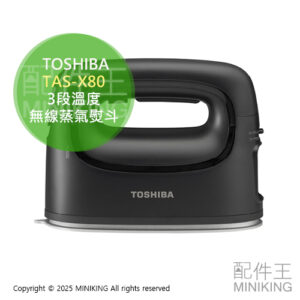 日本代購 2025新款 TOSHIBA 東芝 TAS-X80 無線 蒸氣熨斗 3段溫度 連續蒸氣 平燙掛燙