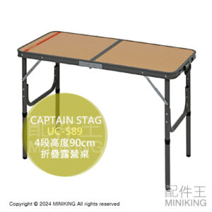 日本代購 CAPTAIN STAG 鹿牌 折疊露營桌 UC-589 90cm 折疊桌 摺疊桌 4段高度 手提攜帶