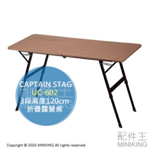 日本代購 CAPTAIN STAG 鹿牌 折疊露營桌 UC-602 120cm 折疊桌 摺疊桌 3段高度 手提攜帶