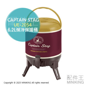 日本代購 CAPTAIN STAG 鹿牌 UE-2054 保溫桶 6.2L 飲料桶 茶桶 冰桶 奶茶桶 保冰桶 露營