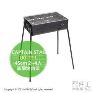 日本代購 CAPTAIN STAG 鹿牌 UG-111 高腳烤肉架 3段高度 烤肉爐 燒烤爐 燒烤架 45cm 2~4人