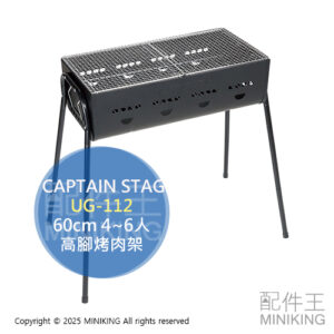 日本代購 CAPTAIN STAG 鹿牌 UG-112 高腳烤肉架 3段高度 烤肉爐 燒烤爐 燒烤架 60cm 4~6人