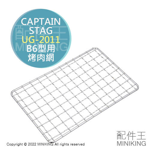 現貨 日本 CAPTAIN STAG 鹿牌 ‎B6型烤網 UG-2011 烤肉網 UG-43 UG-34 UG-44