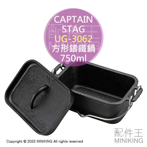 現貨 日本 CAPTAIN STAG 鹿牌 UG-3062 方形 鑄鐵鍋 荷蘭鍋 750ml 角型 露營 調理鍋