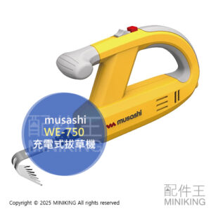 日本代購 musashi WE-750 充電式 拔草機 除草機 拔草器 省力 連根除草 雜草 園藝 種菜 農田