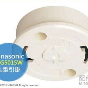 現貨 日本 國際牌 Panasonic WG5015W 丸型引掛 引掛器 日本燈具 吸頂燈 吊燈配件 3KG內適用