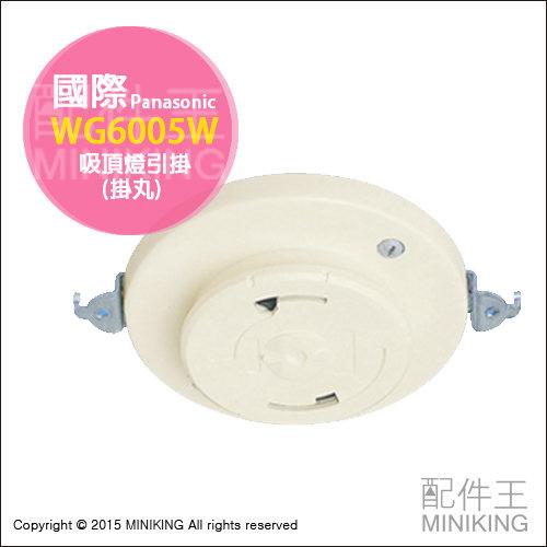 現貨 日本製 國際牌 Panasonic WG6005W 引掛 吸頂燈 燈具 丸型引掛 日本燈具專用 燈座 引掛器