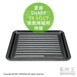 現貨 日本 SHARP 夏普 YX-H1CT 過熱水蒸氣 蒸氣烤箱 烤盤 適用 AX-H2 AX-H1 AX-GR1