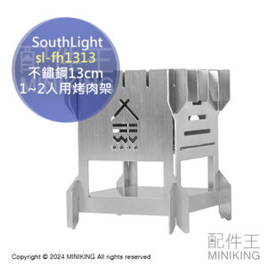 日本代購 SouthLight 日本製 焚火台 sl-fh1313 不鏽鋼 小型 迷你 1~2人用 烤肉架 13cm