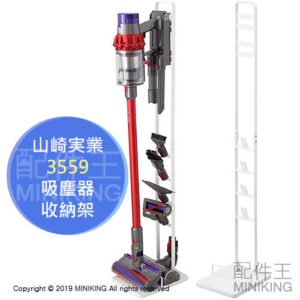 現貨 日本 山崎實業 3559 無線吸塵器 直立收納架 吸塵器架 吸頭架 SV18 V15 V12 V8 V7 V6