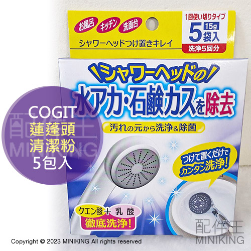 現貨 日本製 COGIT 蓮蓬頭 清潔粉 5入 5包 乳酸 檸檬酸 清潔劑 除菌 水垢 皂垢 除垢 浸泡