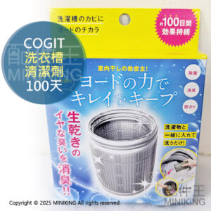 現貨 日本製 COGIT 碘離子 洗衣槽清潔劑 100天 碘元素 洗衣機 除臭 消臭 除菌 抗菌 防霉 防黴 除黴 除霉