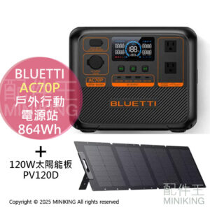 免運 公司貨 BLUETTI AC70P 戶外行動電源站 + 120W太陽能板 PV120D 戶外電池 移動電源