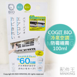 現貨 日本製 COGIT BIO 冷氣 防霉噴霧 防黴噴霧 100ml 60天 空氣清淨機 加濕器 乾燥機 防臭 除臭