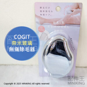 現貨 日本 COGIT 奈米玻璃 除毛器 無痛除毛器 不傷膚 除毛神器 脫毛器 去角質 刮毛器 除毛刀