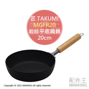 日本代購 匠 TAKUMI 岩紋平底鐵鍋 20cm 平底鍋 日本製 木柄 單柄 鐵製 鐵鍋 電磁爐可用 MGFR20