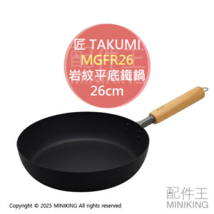 日本代購 匠 TAKUMI 岩紋平底鐵鍋 26cm 平底鍋 日本製 木柄 單柄 鐵製 鐵鍋 電磁爐可用 MGFR26