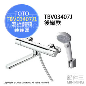 日本代購 TOTO TBV03407J1 浴室 溫控 水龍頭 蓮蓬頭 淋浴龍頭 出水口220mm