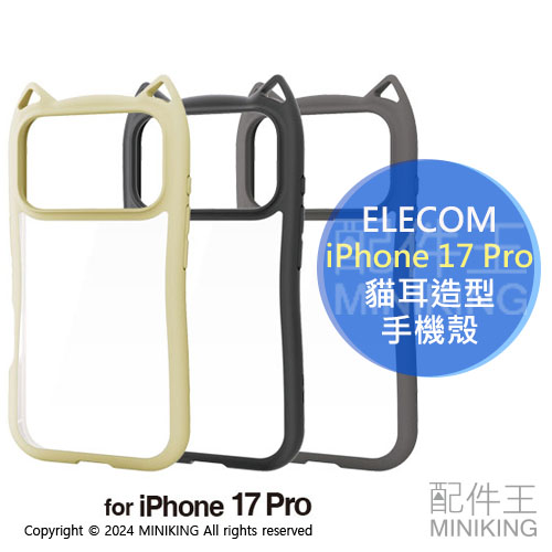 日本代購 ELECOM iPhone 17 Pro 貓耳造型 手機殼 保護殼 附磁吸貼片 Magsafe 硬度5H