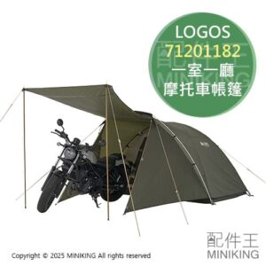 日本代購 LOGOS neos 一室一廳 摩托車帳篷 71201182 帳篷 帳棚 1~2人 前室 防火難燃 抗UV