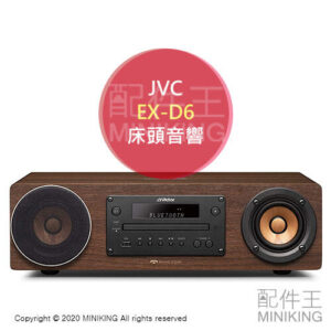 日本代購 JVC EX-D6 木質振膜 床頭音響 桌上型音響 CD Bluetooth USB