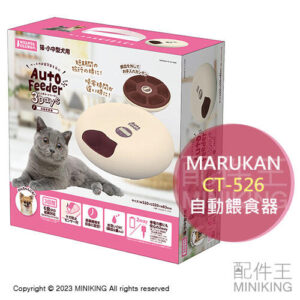 日本代購 MARUKAN 寵物 自動餵食器 飼料機 3天份 犬用 貓用 NYANTA CLUB CT-526