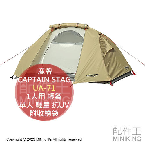 日本代購 CAPTAIN STAG 鹿牌 UA-71 1人用 帳篷 帳棚 單人 輕量 抗UV 附收納袋 卡其色
