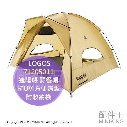 日本代購 LOGOS 遮陽帳 71205011 野餐帳 帳篷 帳棚 抗UV 方便清潔 通風透氣 附收納袋 露營