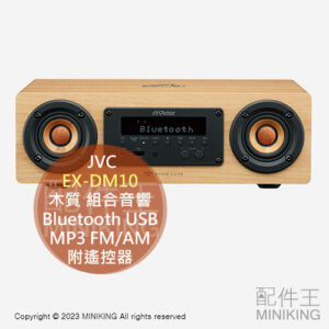 日本代購 JVC EX-DM10 木質 組合音響 床頭音響 Bluetooth USB MP3 FM/AM 遙控器