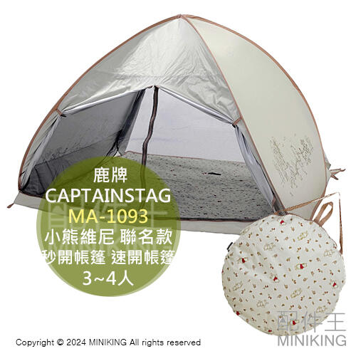 日本代購 CAPTAIN STAG 鹿牌 MA-1093 小熊維尼 聯名款 秒開帳篷 速開帳篷 帳棚 3~4人 露營