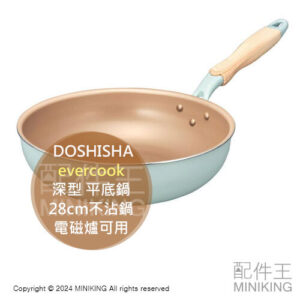 日本代購 DOSHISHA evercook 28cm 深型 平底鍋 不沾鍋 炒鍋 電磁爐可用 EIDP28OGR