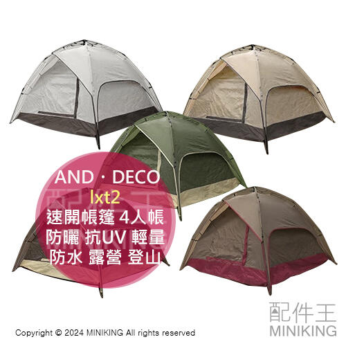 日本代購 AND・DECO 速開帳篷 lxt2 4人帳 帳棚 速搭帳 防曬 抗UV 輕量 通風透氣 防水 露營 登山
