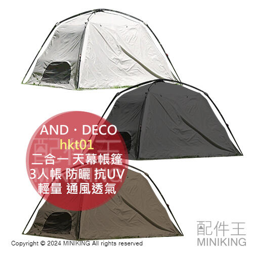 日本代購 AND・DECO 二合一 天幕帳篷 hkt01 3人帳 帳棚 防曬 抗UV 輕量 通風透氣 防水 露營 登山