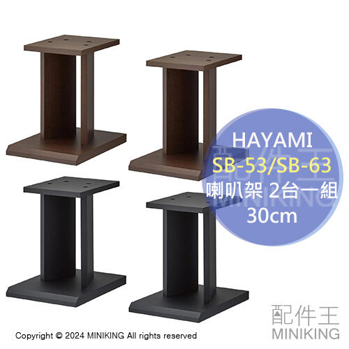 日本代購 HAYAMI SB-53 SB-63 喇叭架 30cm 2台1組 音響架 音箱架 落地架 木製 木頭 木紋