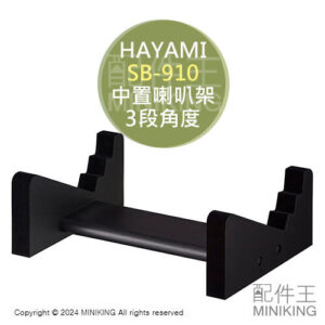 日本代購 HAYAMI SB-910 中置喇叭架 3段角度 喇叭架 音響架 音箱架 木製 木頭 木質 黑色 喇叭支架