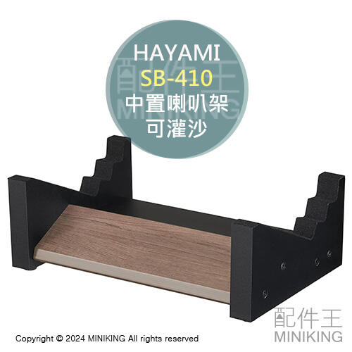 日本代購 HAYAMI SB-410 中置喇叭架 3段角度 可灌沙 可灌砂 喇叭架 音響架 音箱架 喇叭支架 木紋
