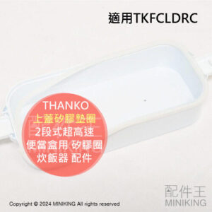 現貨 日本 THANKO 2段式超高速便當盒用 上蓋矽膠墊圈 矽膠圈 適用TKFCLDRC 炊飯器 配件 零件 部品