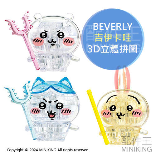 現貨 日本 吉伊卡哇 3D立體拼圖 水晶拼圖 3D拼圖 透明拼圖 公仔 玩具 模型 小八貓 兔兔 烏薩奇