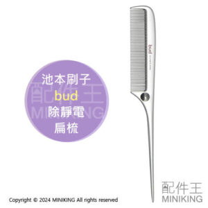 現貨 日本製 bud 除靜電 尖尾梳 池本刷子 梳子 扁梳 抗靜電 美髮梳 消除靜電 假髮保養 假髮梳
