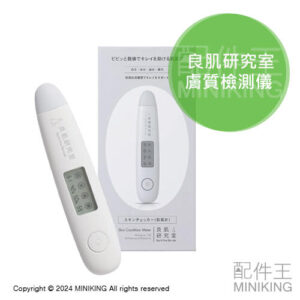 現貨 日本 良肌研究室 膚質檢測儀 皮膚 肌膚 水分 油分 彈性 檢測器 測試儀 測試計 膚質計