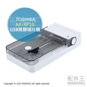 日本代購 2025新款 TOSHIBA 東芝 AX-RP10 小型 黑膠唱片機 黑膠播放機 MM型 USB充電
