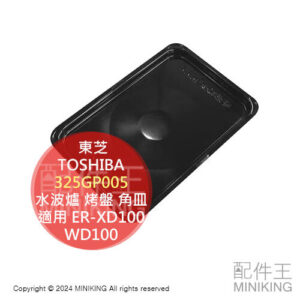 現貨 日本 東芝 TOSHIBA 原廠 水波爐 烤盤 角皿 325GP005 適用 ER-XD100 WD100