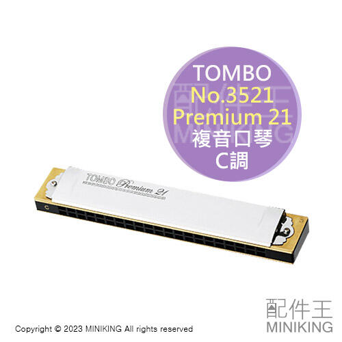現貨 日本 TOMBO 蜻蜓牌 No.3521 複音口琴 C調 口琴 21孔 Premium 21 3521 日本製