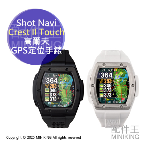 日本代購 Shot Navi Crest II Touch 高爾夫GPS定位手錶 導航手錶 測距儀 觸控面板 日本製