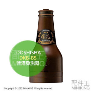 現貨 日本 DOSHISHA DKB-B5 啤酒發泡機 啤酒發泡器 罐裝啤酒用 酒瓶造型 超音波震動 綿密泡沫 電池式