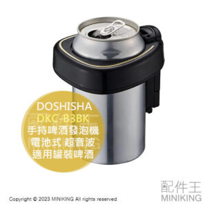 現貨 日本 DOSHISHA DKC-B3BK 手持式 啤酒發泡機 電池式 超音波 啤酒泡沫機 適用罐裝啤酒