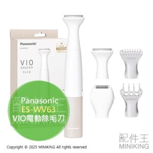 現貨 日本 2025新款 Panasonic 國際牌 ES-WV63 私密處 電動除毛刀 剃毛刀 VIO 電池式 防水