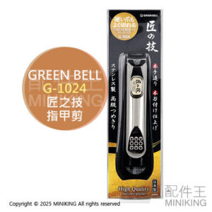 現貨 日本製 匠之技 Green Bell 綠鐘 G-1024 不鏽鋼 指甲剪 指甲刀 曲線刃 硬甲 硬指甲 防飛濺